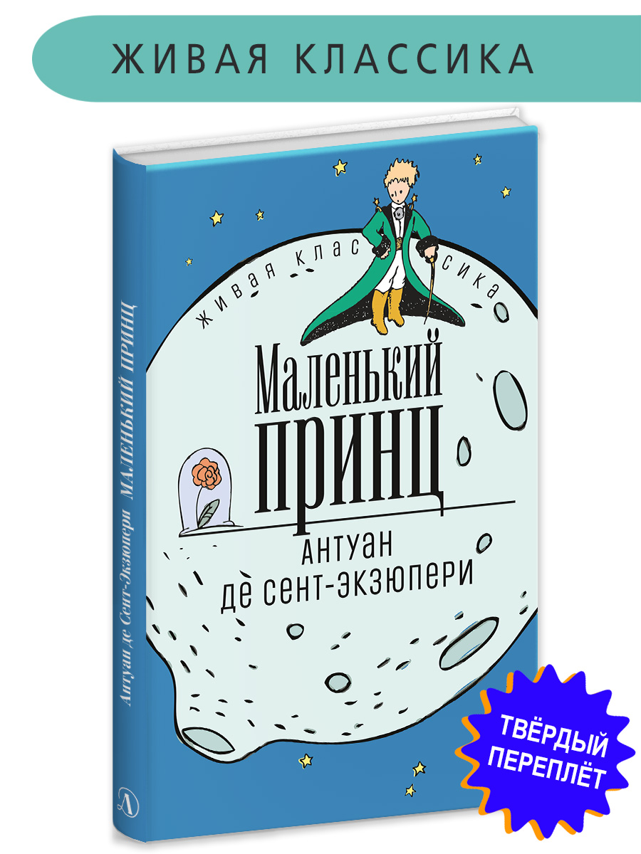 Книга Детская литература Сент-Экзюпери. Маленький принц - фото 1