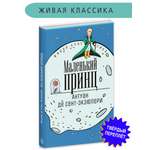 Книга Детская литература Сент-Экзюпери. Маленький принц