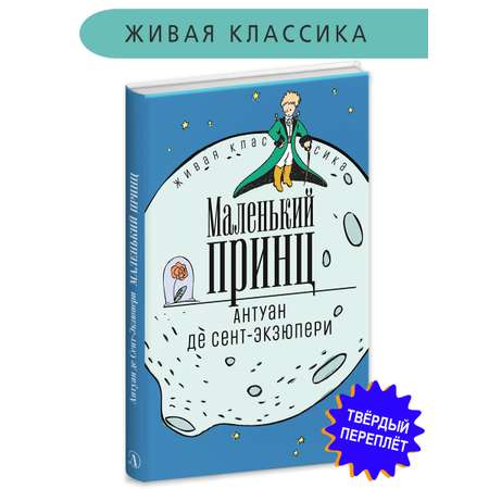 Книга Детская литература Сент-Экзюпери. Маленький принц