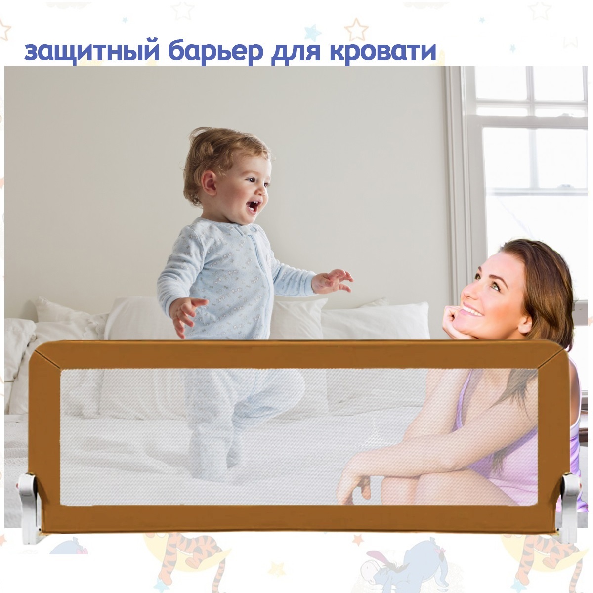 Baby Safe Барьер защитный для кроватки 150х66 коричневый.