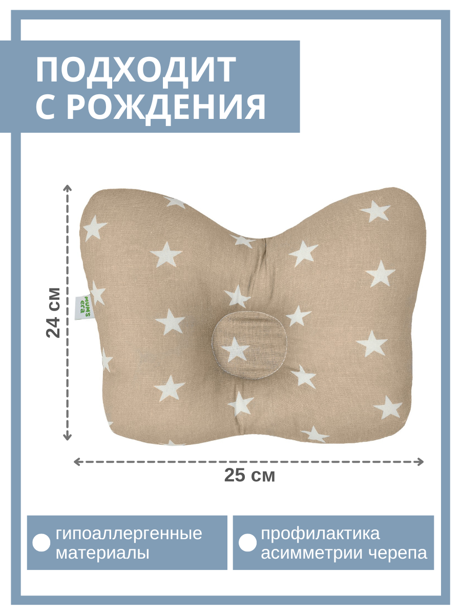 Подушка для новорожденных Mums Era ортопедическая звезда мокко - фото 1