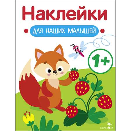 Книга Наклейки для наших малышей Выпуск 4 Лисичка