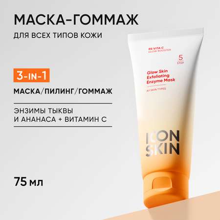 Очищающая маска ICON SKIN энзимная гоммаж glow skin