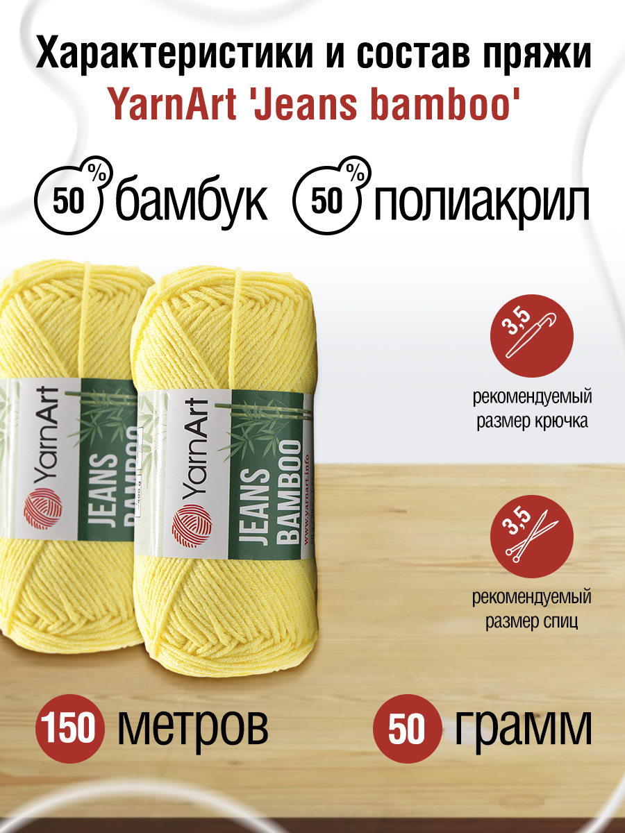 Пряжа для вязания YarnArt Jeans bamboo 50 гр 150 м бамбук полиакрил мягкая матовая 10 мотков 104 желтый - фото 2