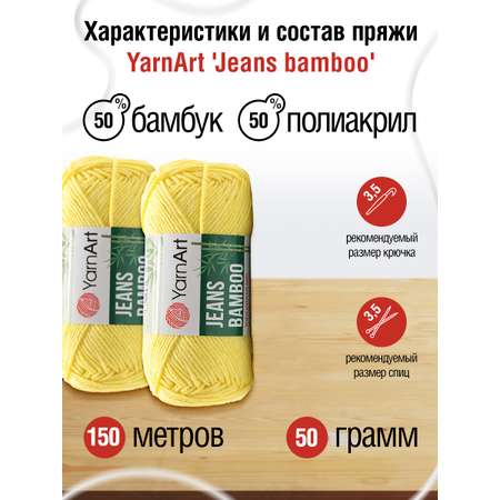 Пряжа для вязания YarnArt Jeans bamboo 50 гр 150 м бамбук полиакрил мягкая матовая 10 мотков 104 желтый