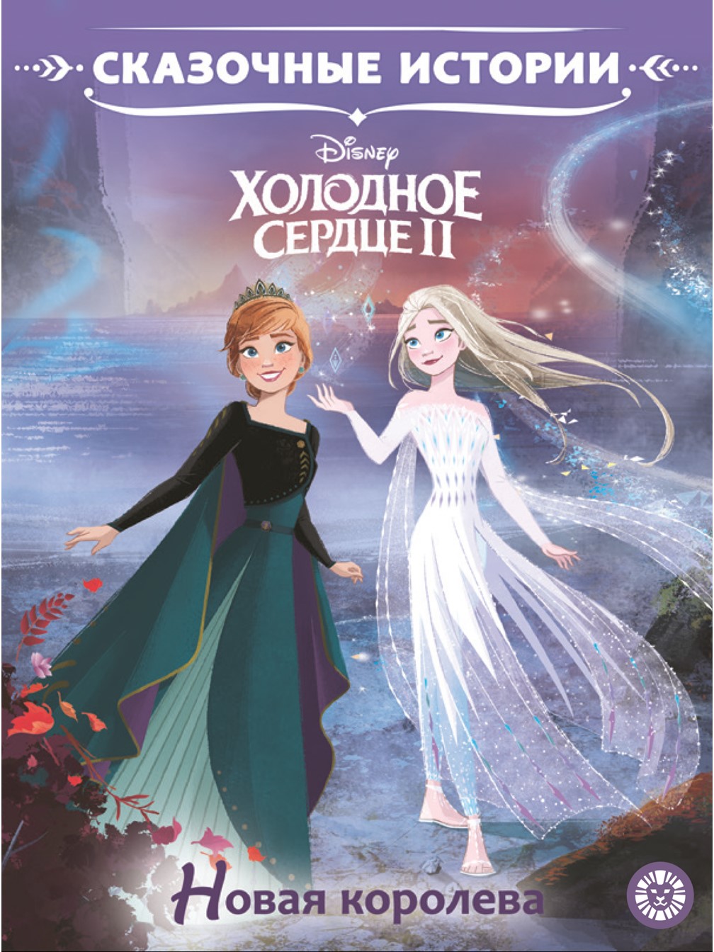 Комплект книг ИД Лев Холодное сердце Раскраска +Сказочные истории+ Многоразовые наклейки - фото 9