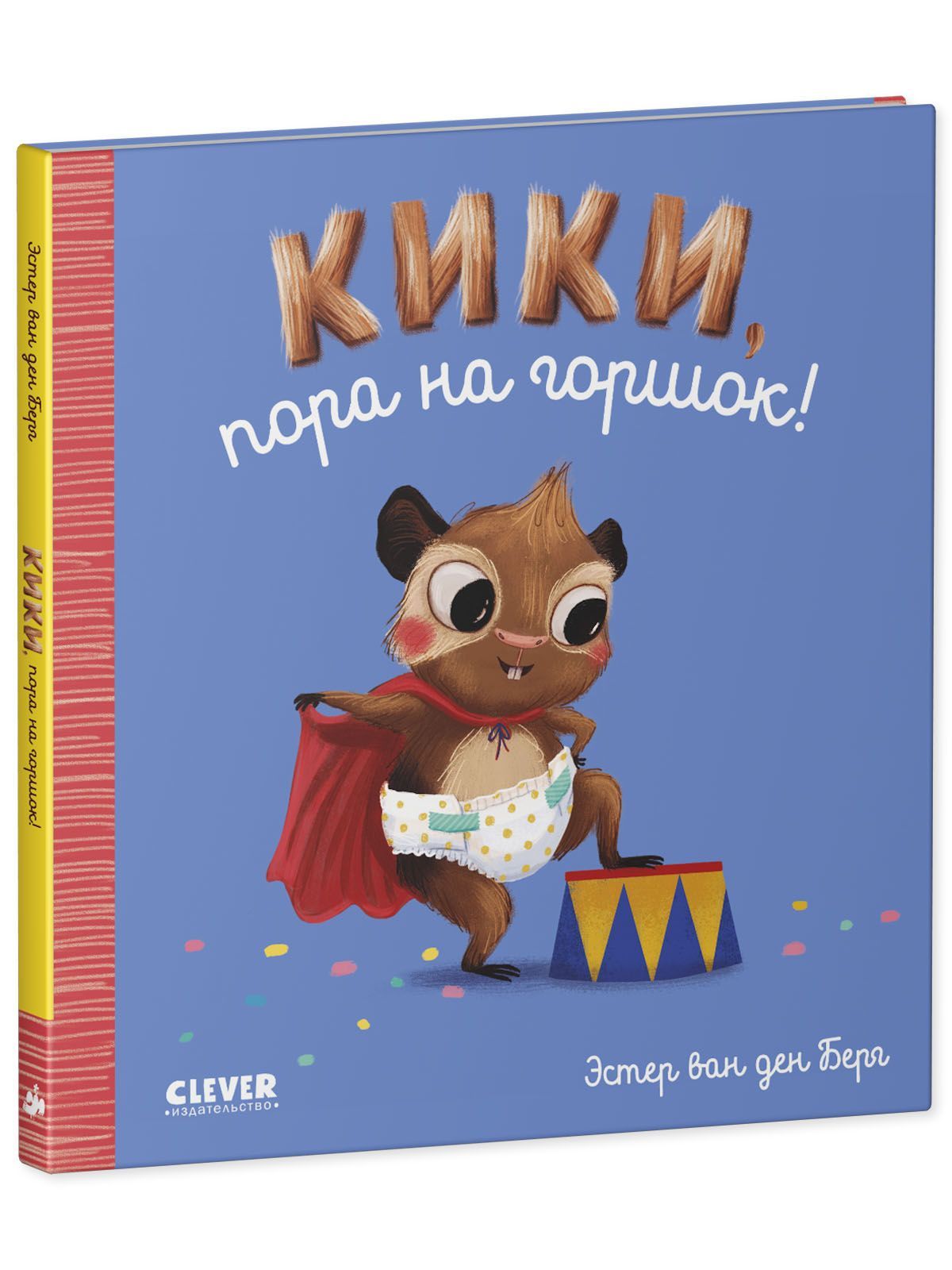 Книга Clever Издательство Играем. Учимся. Развиваемся. Кики пора на горшок - фото 2