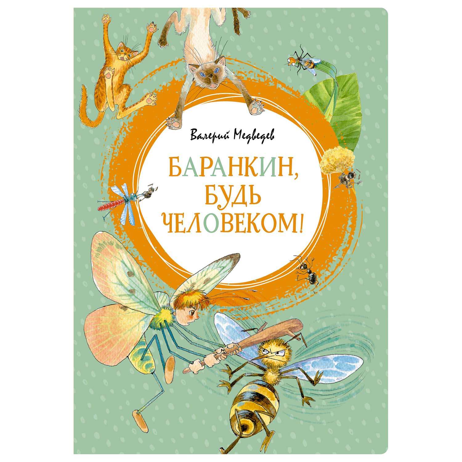 Баранкин будь человеком. В Медведев Баранкин будь будь человеком. Аннотация и обложка книги Баранкин будь человеком. Баранкин будь человеком время чтения. Баранкин Виктор Евгеньевич.