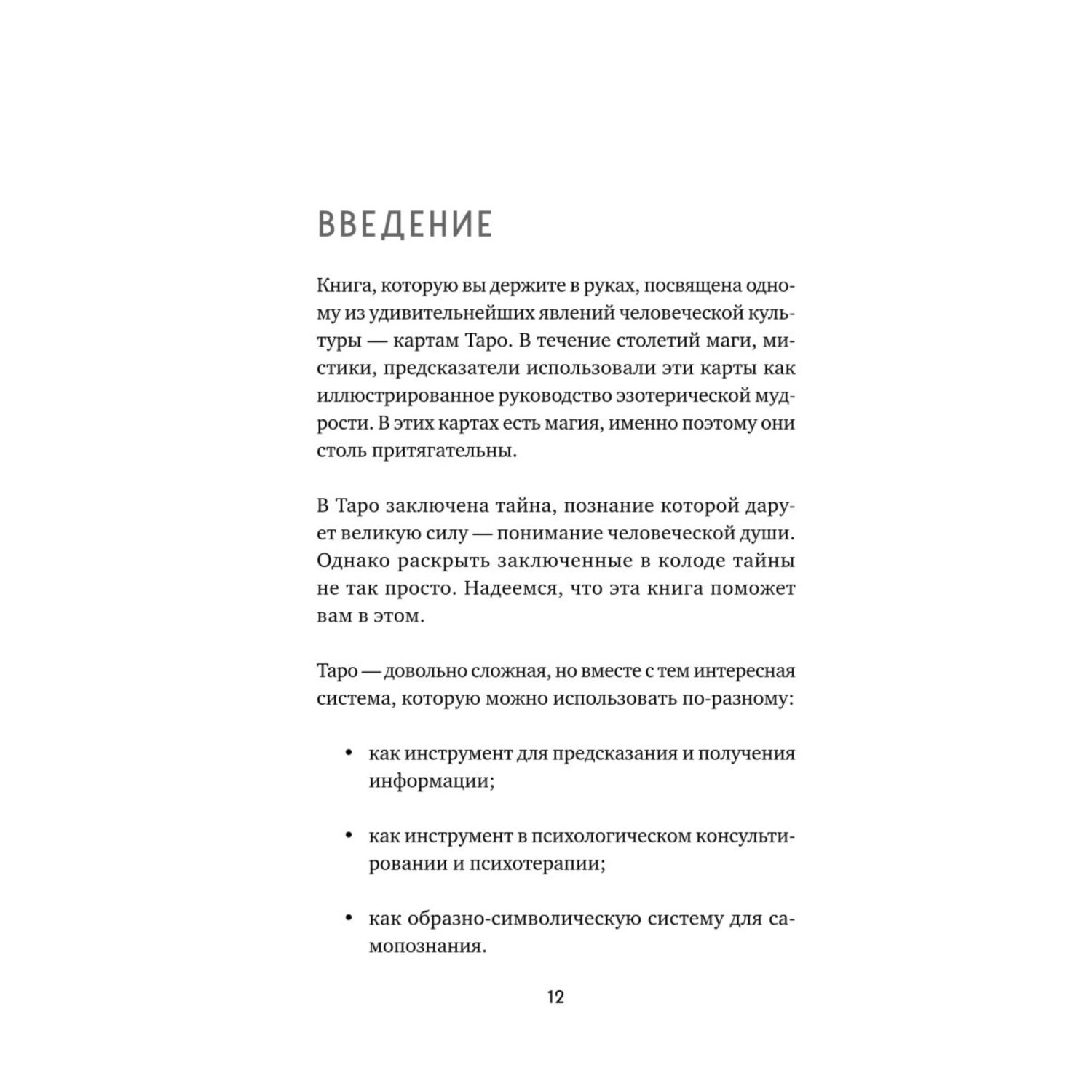 Книга Эксмо Таро Полное руководство по чтению карт и предсказательной практике - фото 8