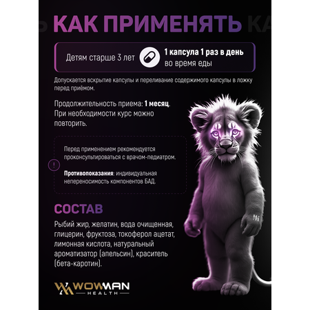 Омега-3 для детей WowMan WMSUP1007