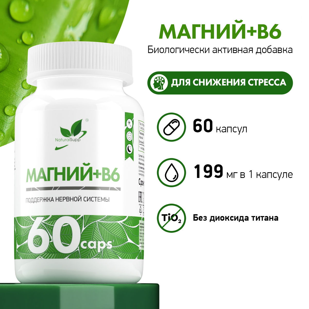 БАД Магний+В6 NaturalSupp Для борьбы со стрессом и усталостью 60 капсул - фото 2