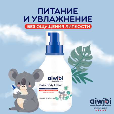 Детский лосьон AIWIBI для тела