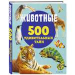 Книга Животные 500 удивительных тайн