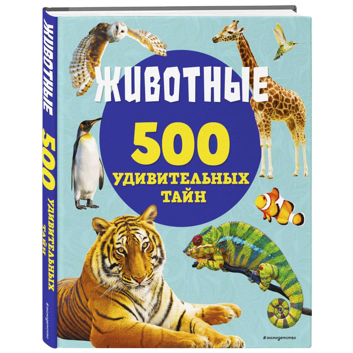 Книга Животные 500 удивительных тайн - фото 1