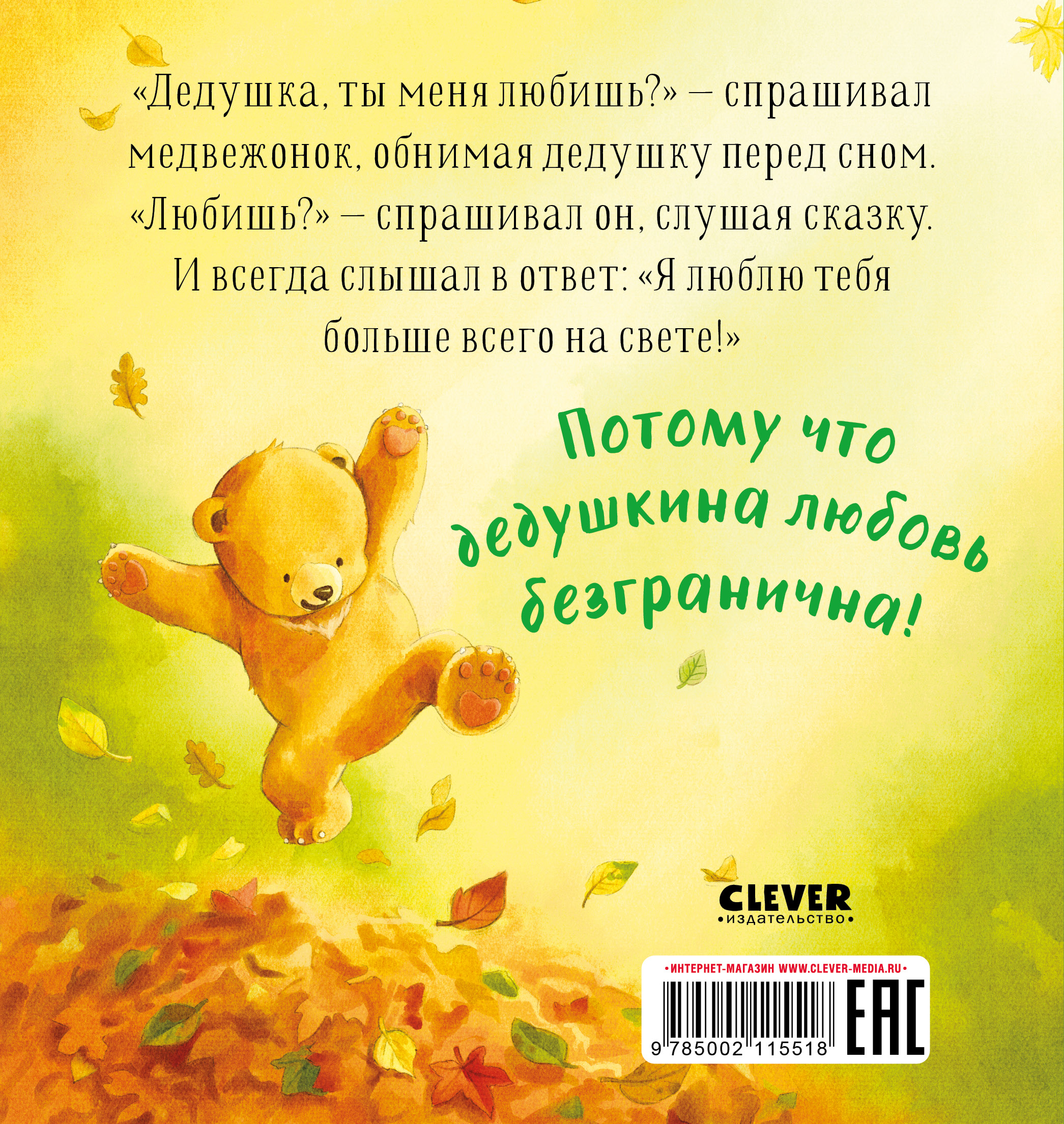 Книга Clever Дедушка ты меня любишь? Добрые сказки для детей - фото 7