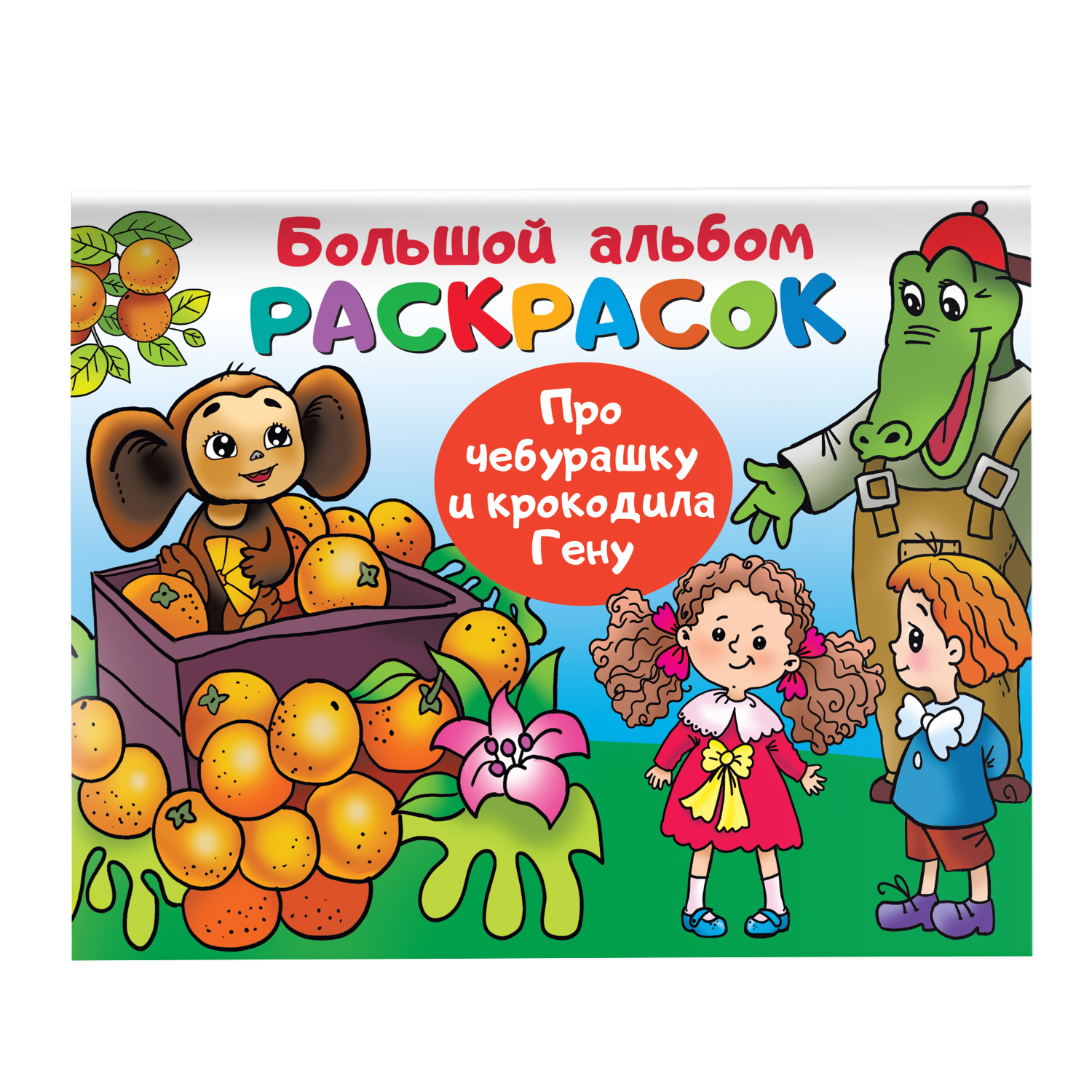 Книга Про Чебурашку и крокодила Гену купить по цене 231 ₽ в  интернет-магазине Детский мир