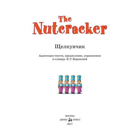 Книга Айрис ПРЕСС Щелкунчик. The Nutcracker. (на английском языке) - ГОФМАН