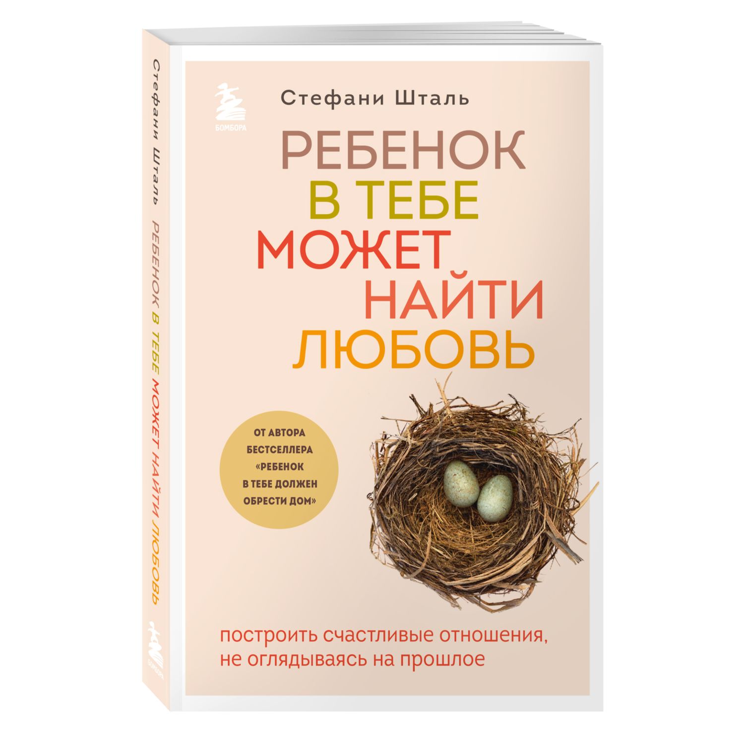 Книга БОМБОРА Ребенок в тебе может найти любовь Построить счастливые  отношения купить по цене 780 ₽ в интернет-магазине Детский мир