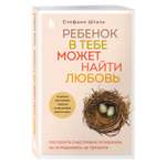 Книга БОМБОРА Ребенок в тебе может найти любовь Построить счастливые отношения