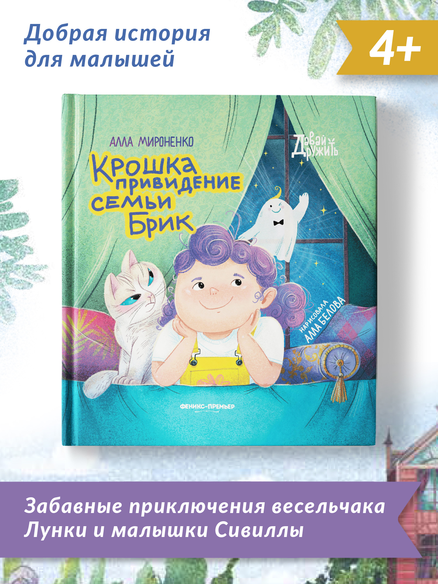 Книга Феникс Премьер Крошка привидение семьи Брик. Приключения для детей - фото 2