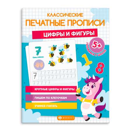 Прописи для детей ФЕНИКС+ Цифры и фигуры 64798