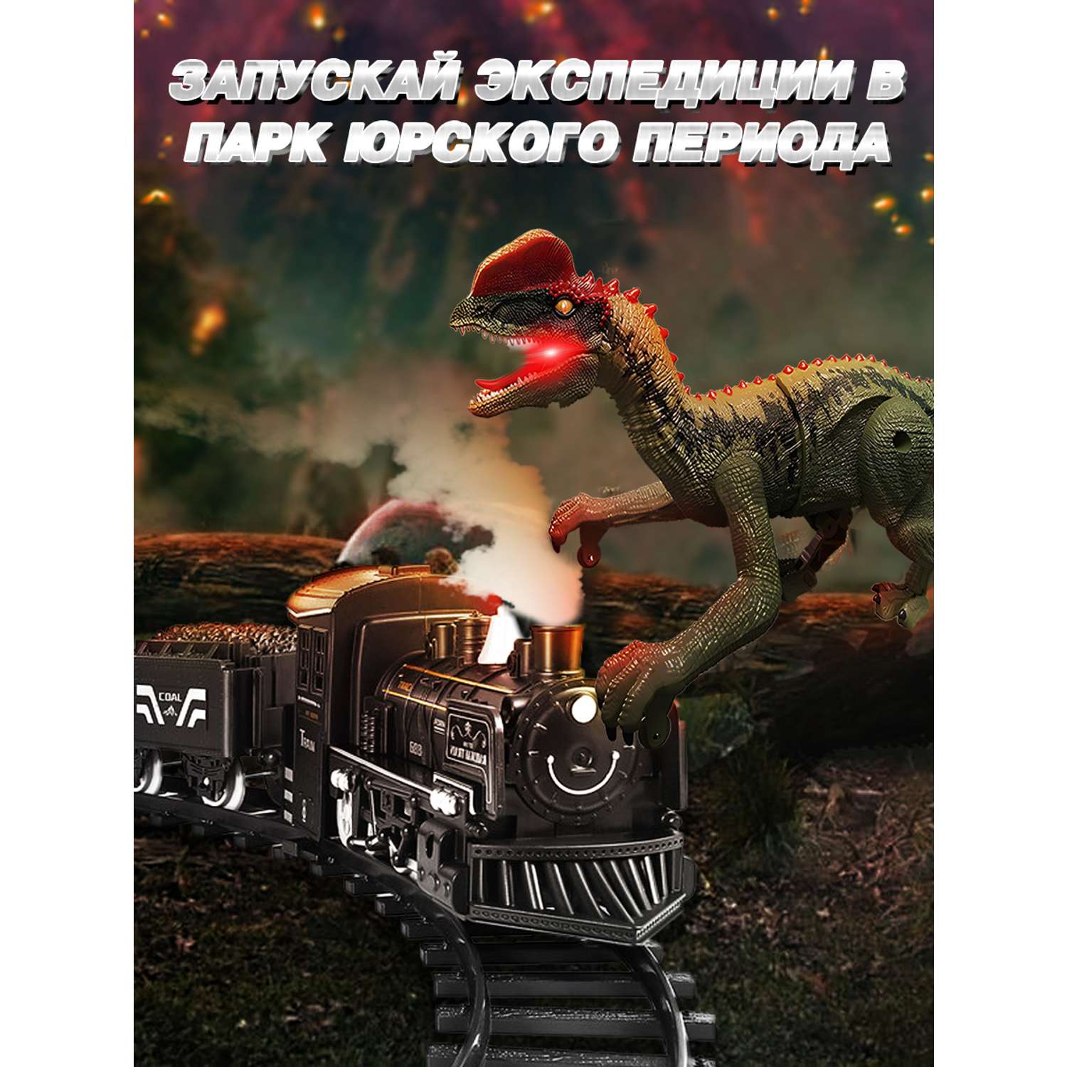 Интерактивная игрушка ТЕХНО шагающий динозавр хищник со светом - фото 9