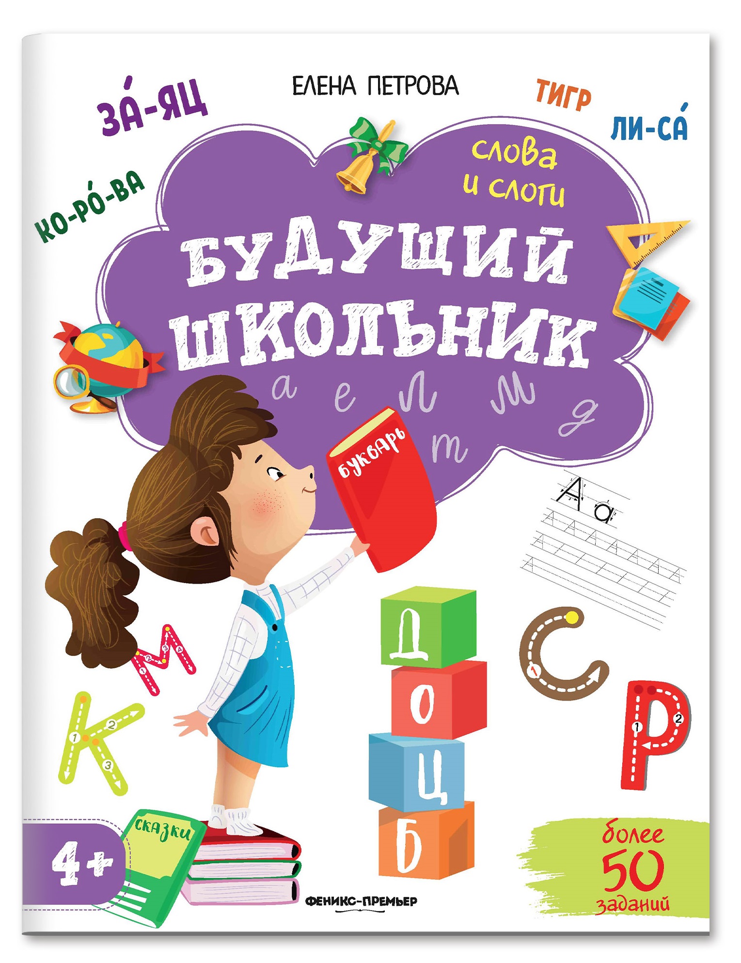 Набор из 3 книг Феникс Премьер Будущий школьник 4+ : Мышление. Слова и слоги. Счет - фото 3