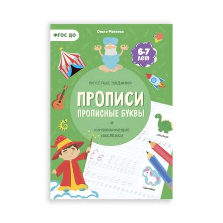 Прописи с наклейками ГЕОДОМ Печатные и Прописные буквы