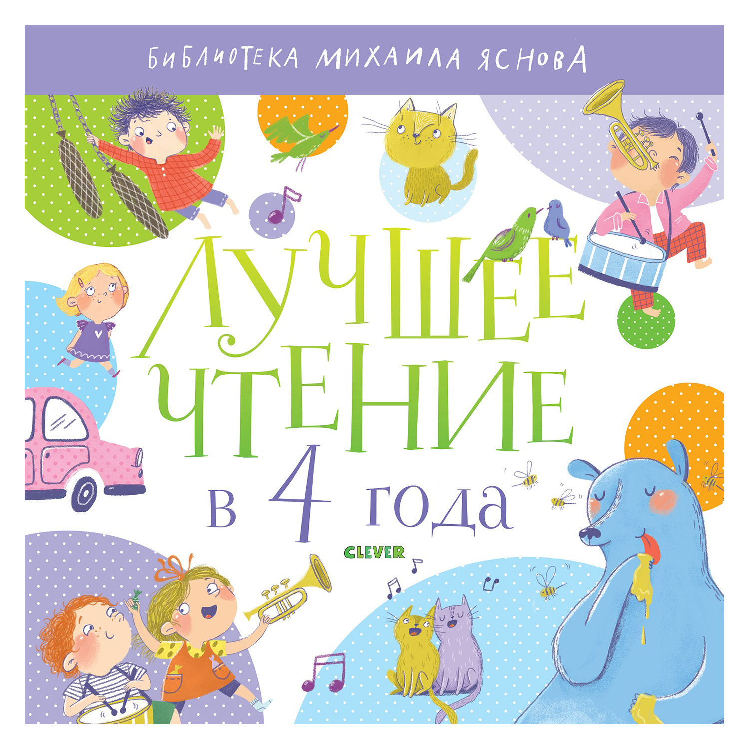 Книга Clever Библиотека Михаила Яснова Лучшее чтение в 4 года - фото 1