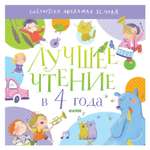 Книга Clever Библиотека Михаила Яснова Лучшее чтение в 4 года