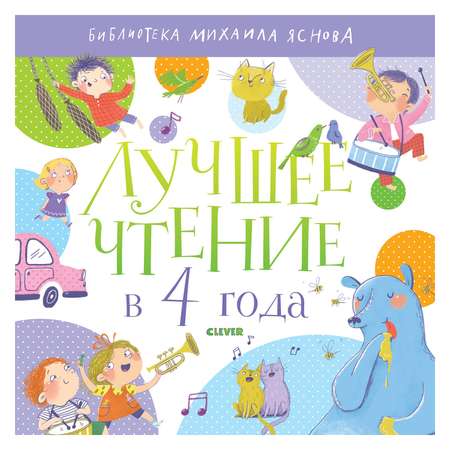 Книга Clever Библиотека Михаила Яснова Лучшее чтение в 4 года