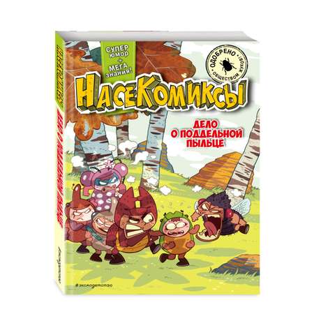 Книга Эксмо НасеКомиксы. Дело о поддельной пыльце