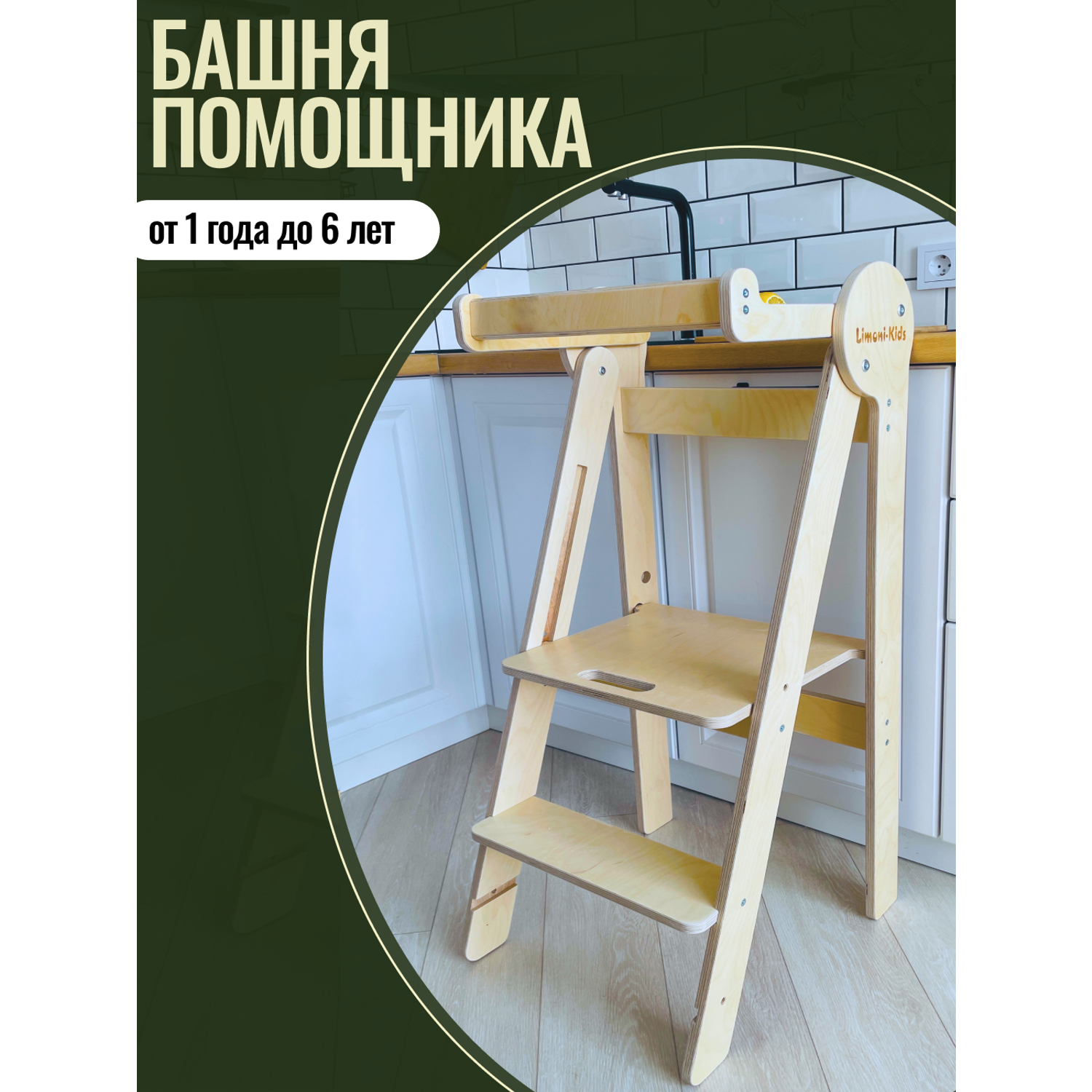 Башня помощника Limoni-Kids Регулируемый по высоте стул - подставка для ног детская - фото 2