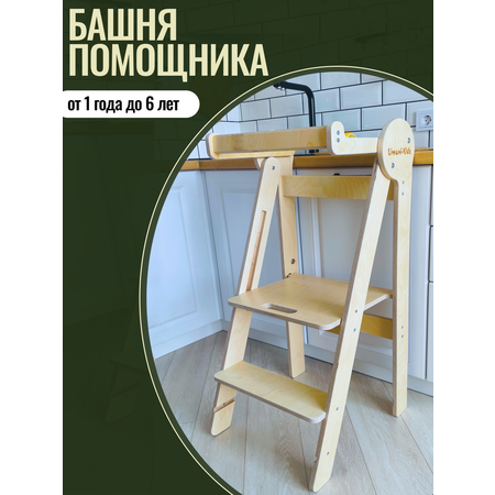 Башня помощника Limoni-Kids Регулируемый по высоте стул - подставка для ног детская