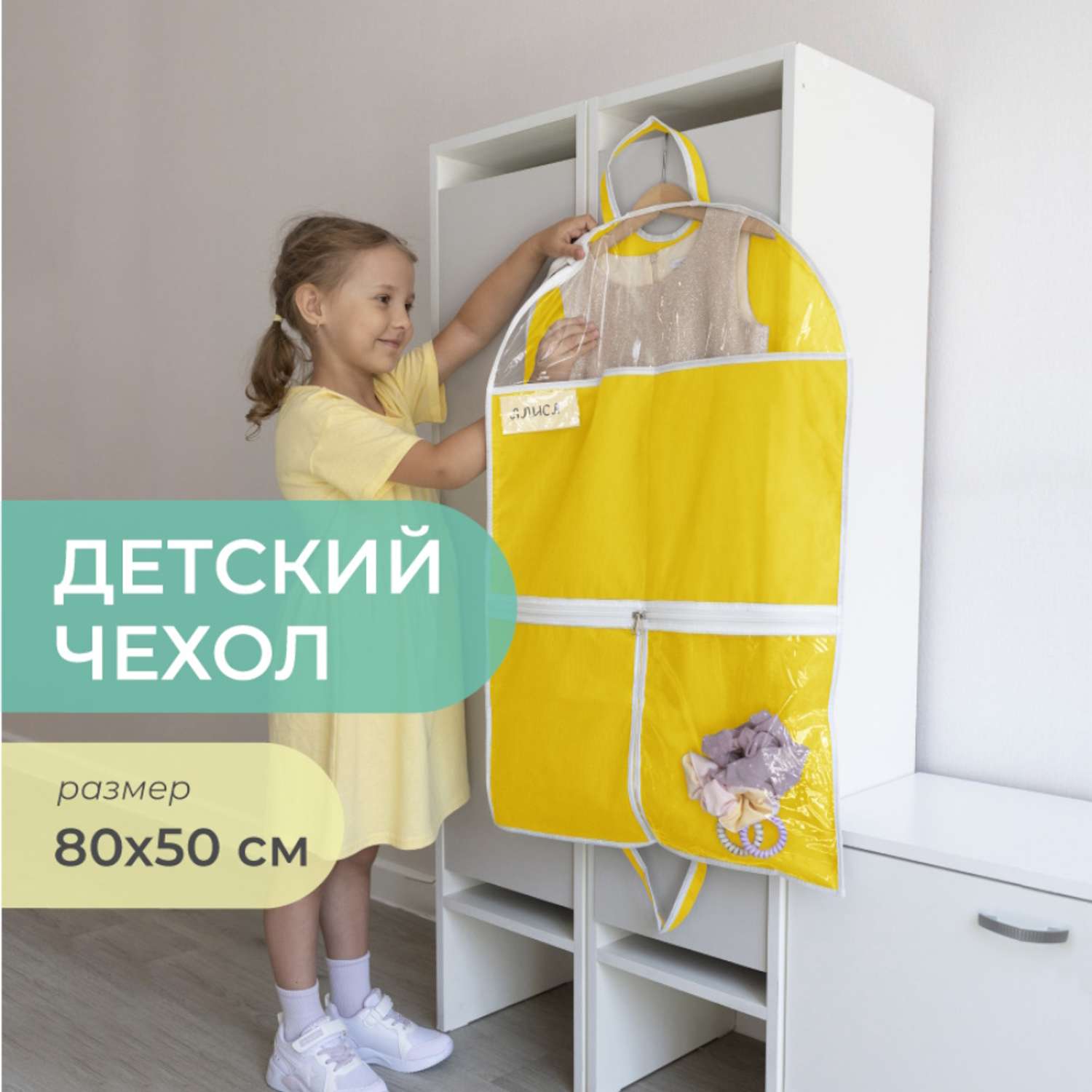 Чехол для одежды детский Всё на местах с карманами 80х50 см желтый - фото 1