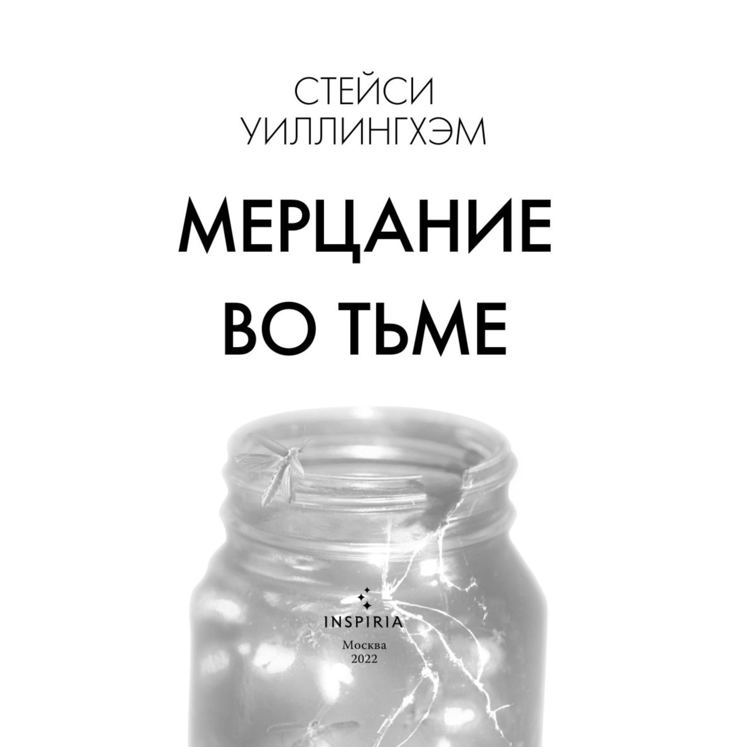 Книга ЭКСМО-ПРЕСС Мерцание во тьме купить по цене 609 ₽ в интернет-магазине  Детский мир