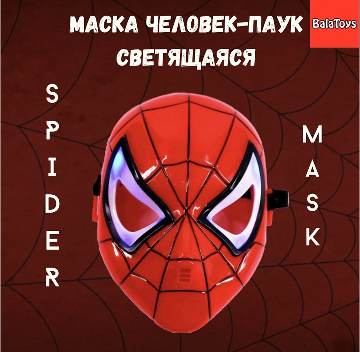 Маска человек паук BalaToys светящаяся МаскаЧелПаук - фото 1