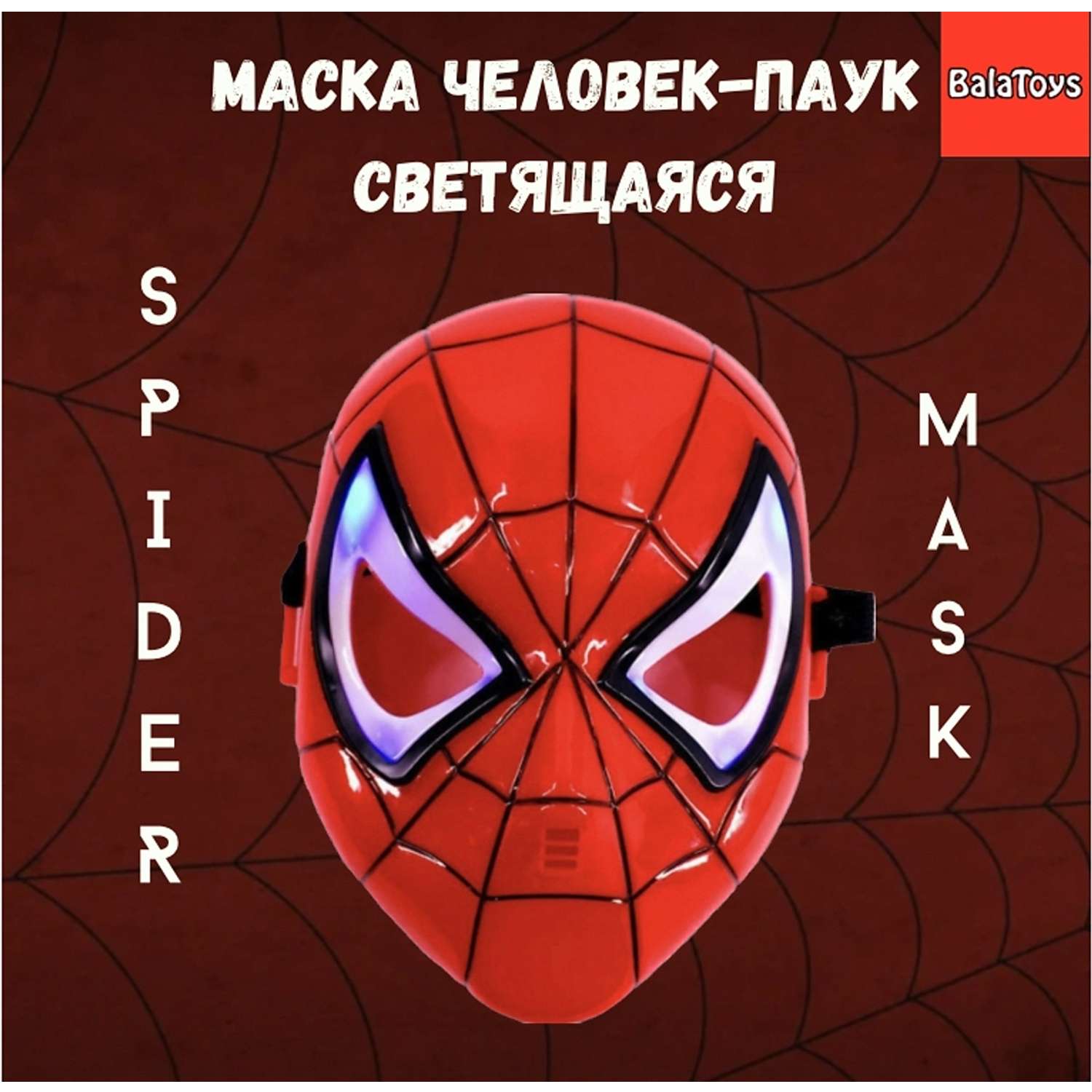 Маска человек паук BalaToys светящаяся МаскаЧелПаук - фото 1