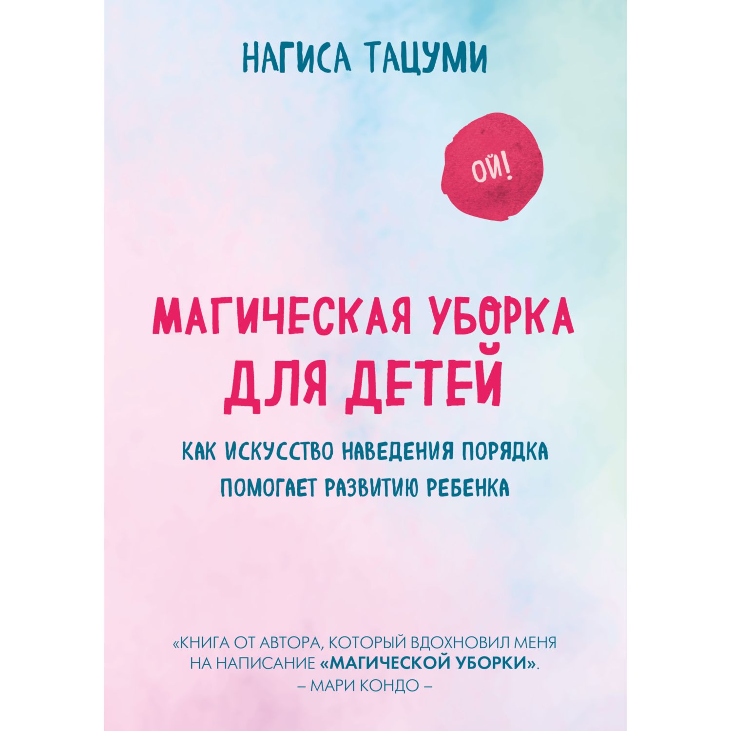 Книга Магическая уборка для детей Как искусство наведения порядка помогает  развитию ребенка Эксмо купить по цене 642 ₽ в интернет-магазине Детский мир