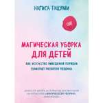 Книга Магическая уборка для детей Как искусство наведения порядка помогает развитию ребенка Эксмо