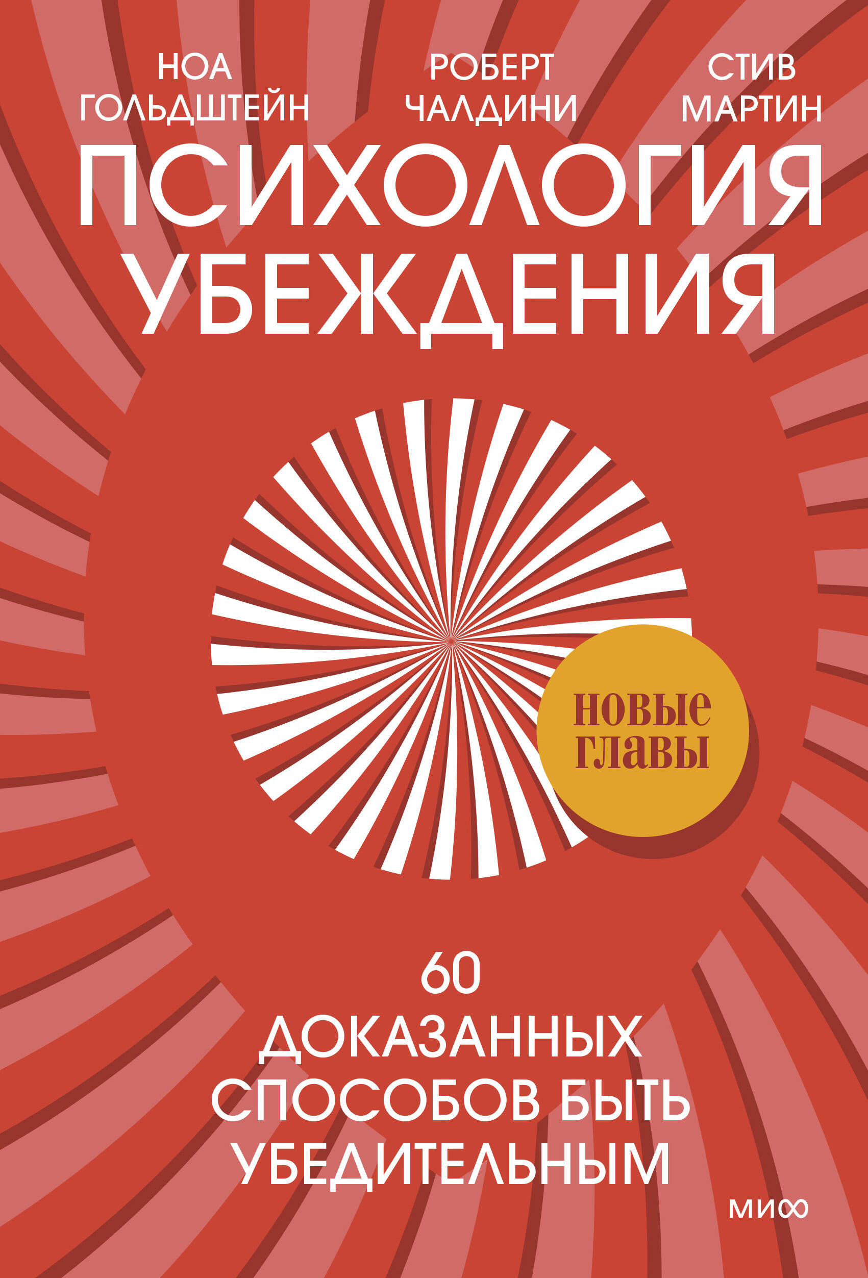 Книга МиФ Психология убеждения 60 доказанных способов быть убедительным - фото 1