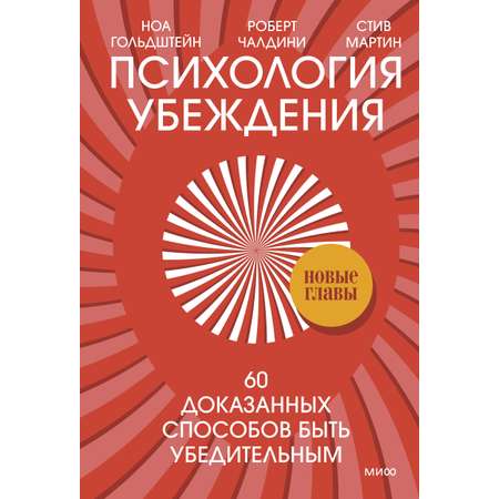 Книга МиФ Психология убеждения 60 доказанных способов быть убедительным