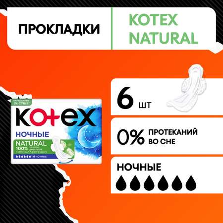 Прокладки KOTEX Natural ночные 6шт