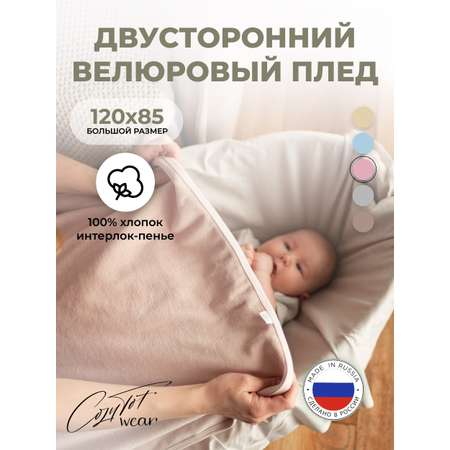 Плед для новорожденных 120х85 COZY TOT Двухслойный хлопок и велюр жемчужный