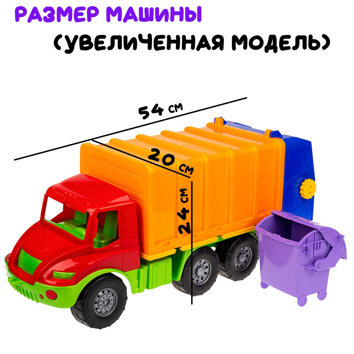 Большая машина Атлантис Colorplast мусоровоз длина 54 см 0633/01 - фото 4
