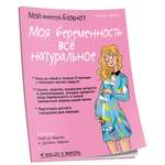 Книга Попурри Мой маленький блокнот. Моя беременность: всё натуральное