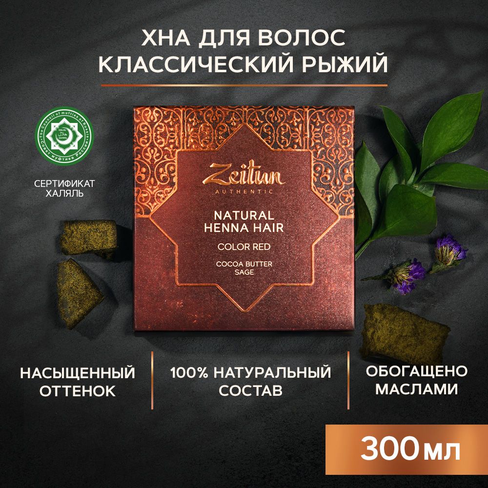 Хна натуральная Zeitun для волос и бровей медно-рыжий 300г купить по цене  1323 ₽ в интернет-магазине Детский мир