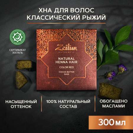 Хна натуральная Zeitun для волос и бровей медно-рыжий 300г