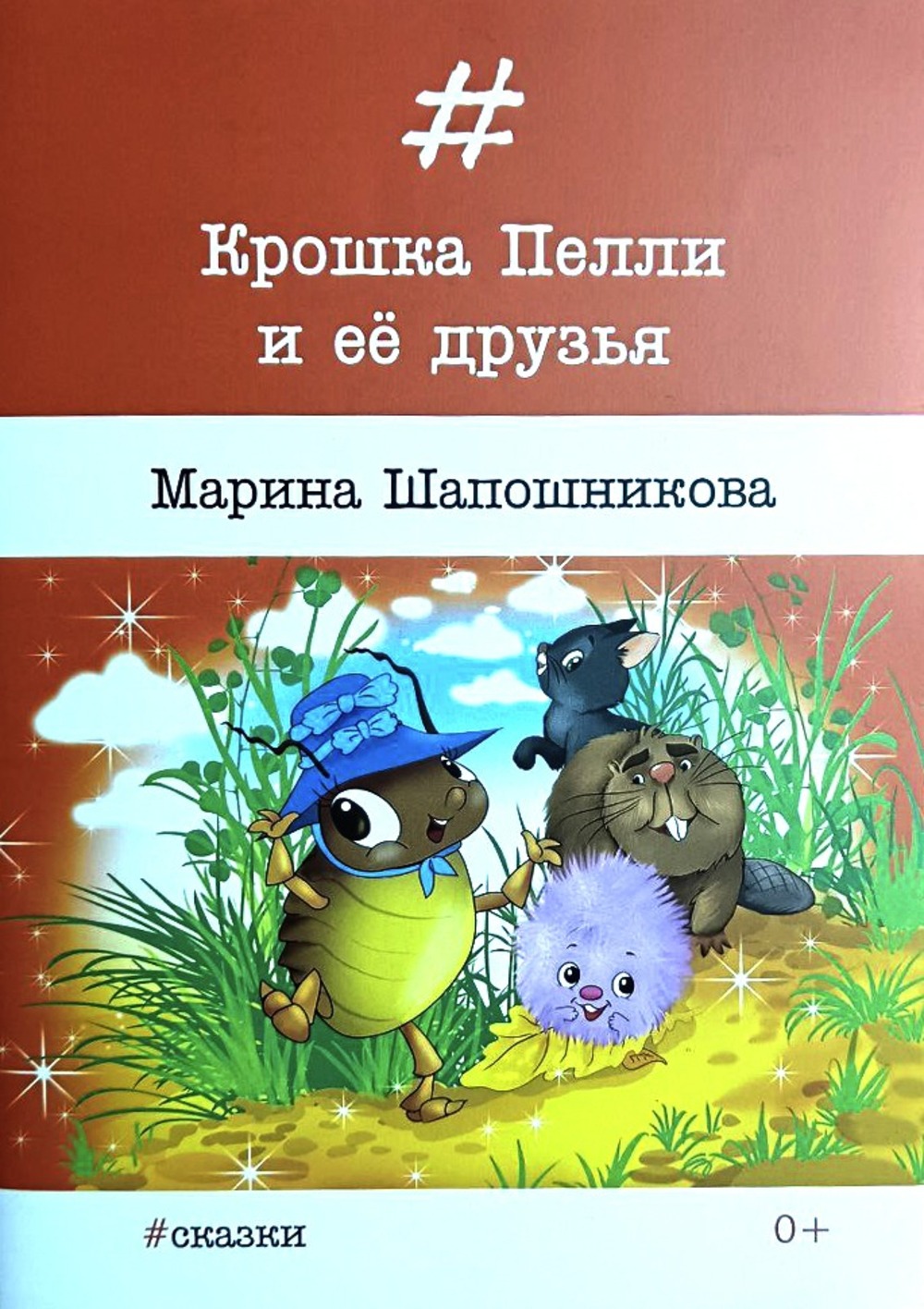 Книга СП:Детям Крошка Пелли и её друзья - фото 1