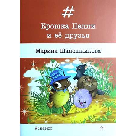 Книга СП:Детям Крошка Пелли и её друзья